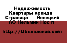 Недвижимость Квартиры аренда - Страница 2 . Ненецкий АО,Нельмин Нос п.